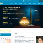 リライト神戸法律事務所